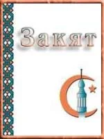 Закят. Висам Бардвил.