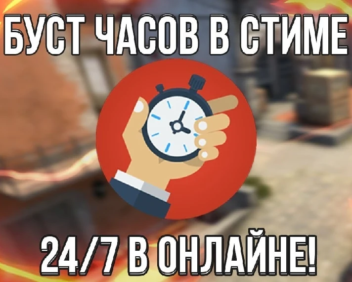 CS: GO HOUR - BOOST HOURS 24/7 CS GO ✅