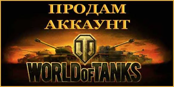 World of Tanks [wot] [RU] Аккаунт до 1000 боев