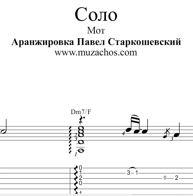 Соло (Мот). Ноты и табы для гитары
