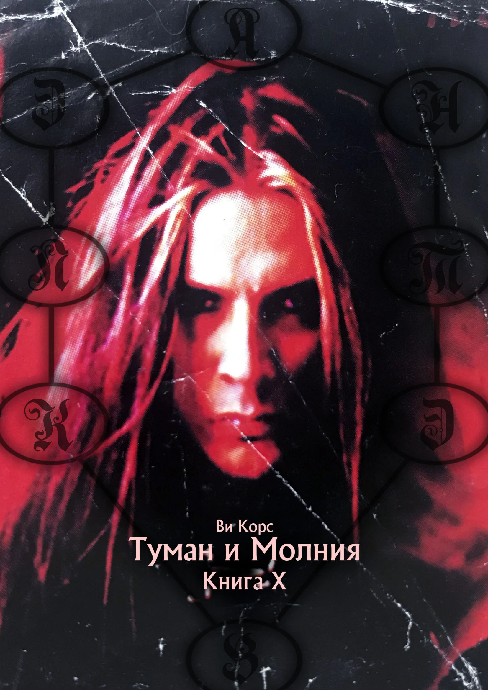 Ви Корс. Туман и Молния. Книга Х (формат - EPUB)