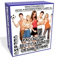 Бесплатный сервис рассылки объявлений