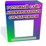 Готовый сайт анимированных gif-картинок