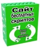 Сайт бесплатных скриптов