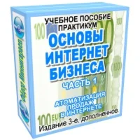 интернет бизнес. Основы (учебное пособие) часть-1