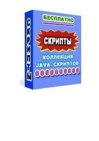 Продающий  Сборник java скриптов