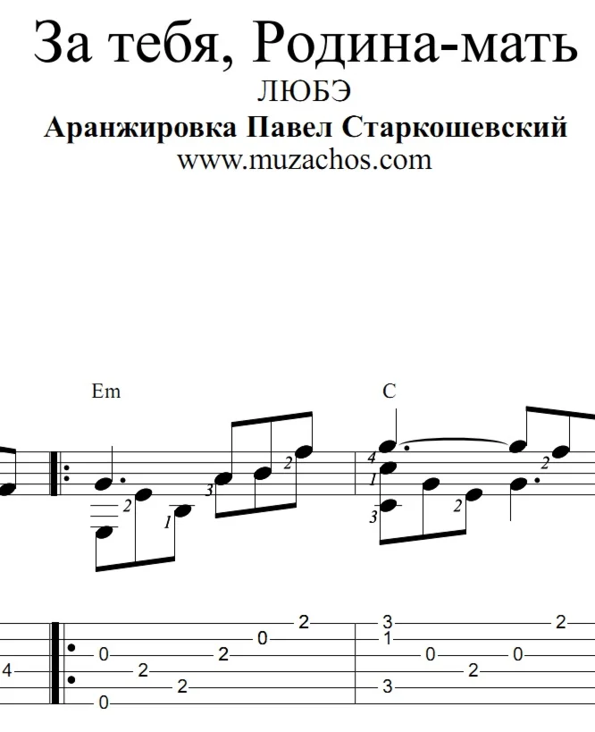 За тебя, Родина-мать (Любэ). Ноты и табы для гитары