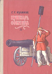 Геомар Куликов. Пушкарь Собинка.
