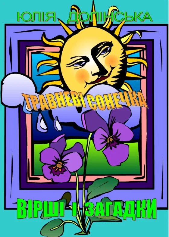 Травневі сонечка