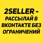 Сервис самых массовых рассылок в Вконтакте 2SELLER 100