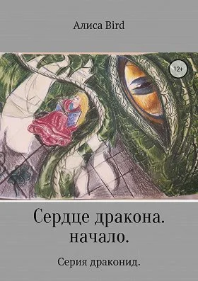 Серия драконид.Сердце дракона.Начало.