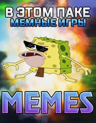 Испытай удачу — MEMES