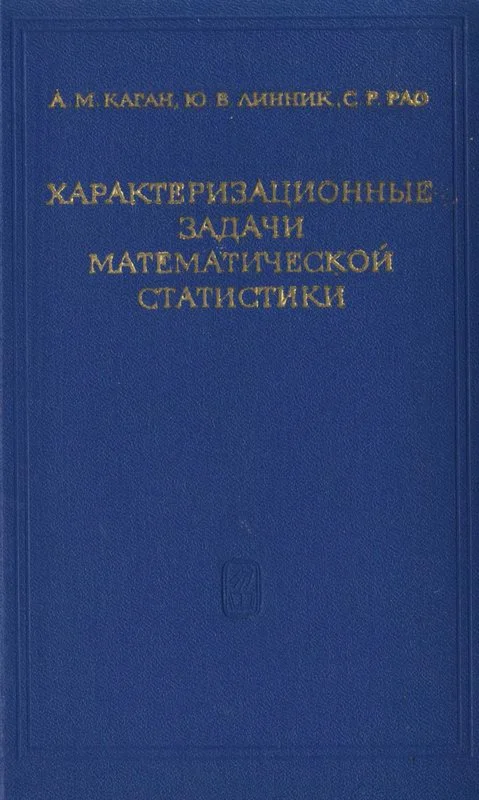 Характеризационные задачи математической статистики