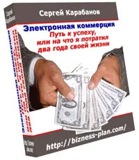 Электронная коммерция или как стать предпринимателем