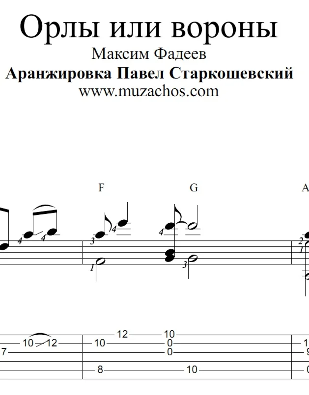 Орлы или вороны (М.Фадеев). Ноты и табы для гитары