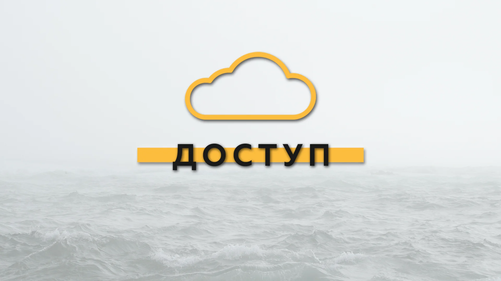 Доступ к облаку