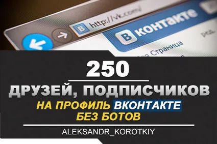 ✅ 👤 250 Друзей, Подписчиков на профиль ВКонтакте ⭐