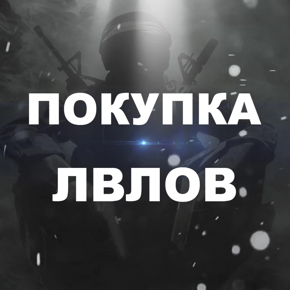 Покупка 1000 уровней