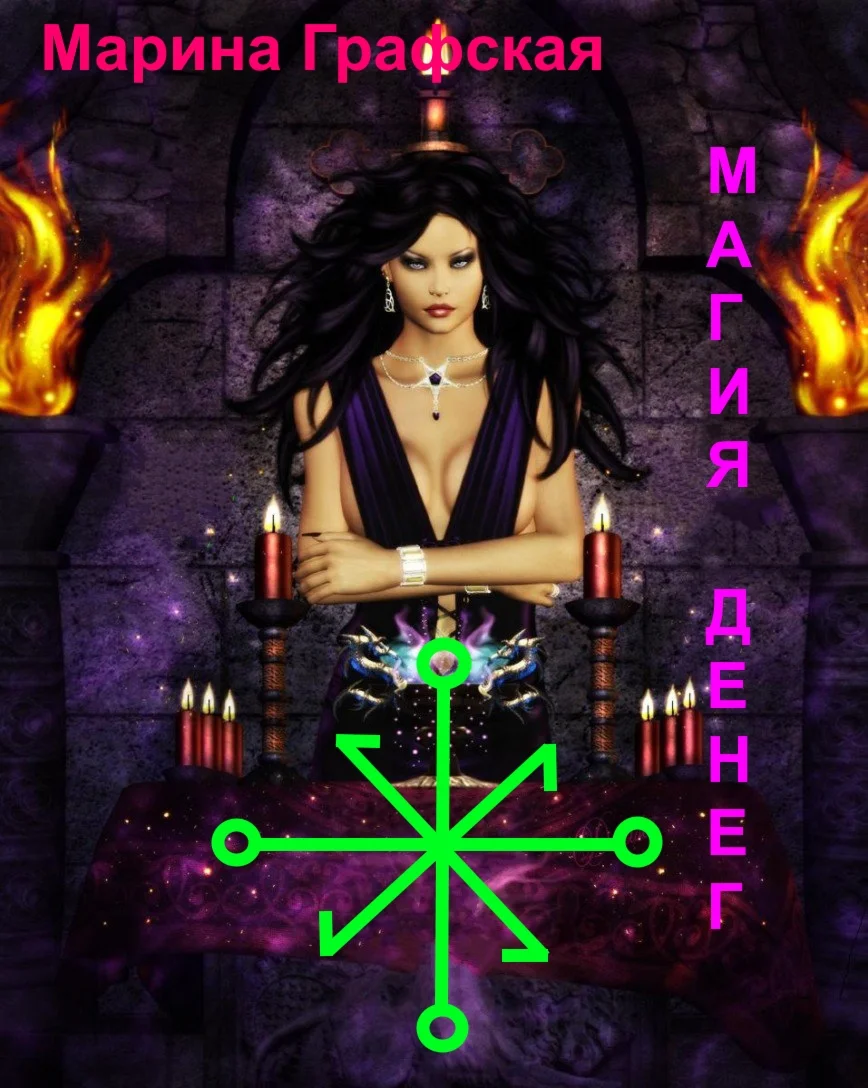 Магия Денег Марина Графская