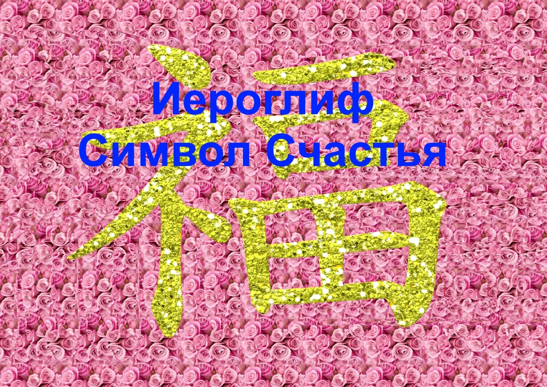 Стереограммы Любви. Символ Счастья. Иероглиф Счастья.