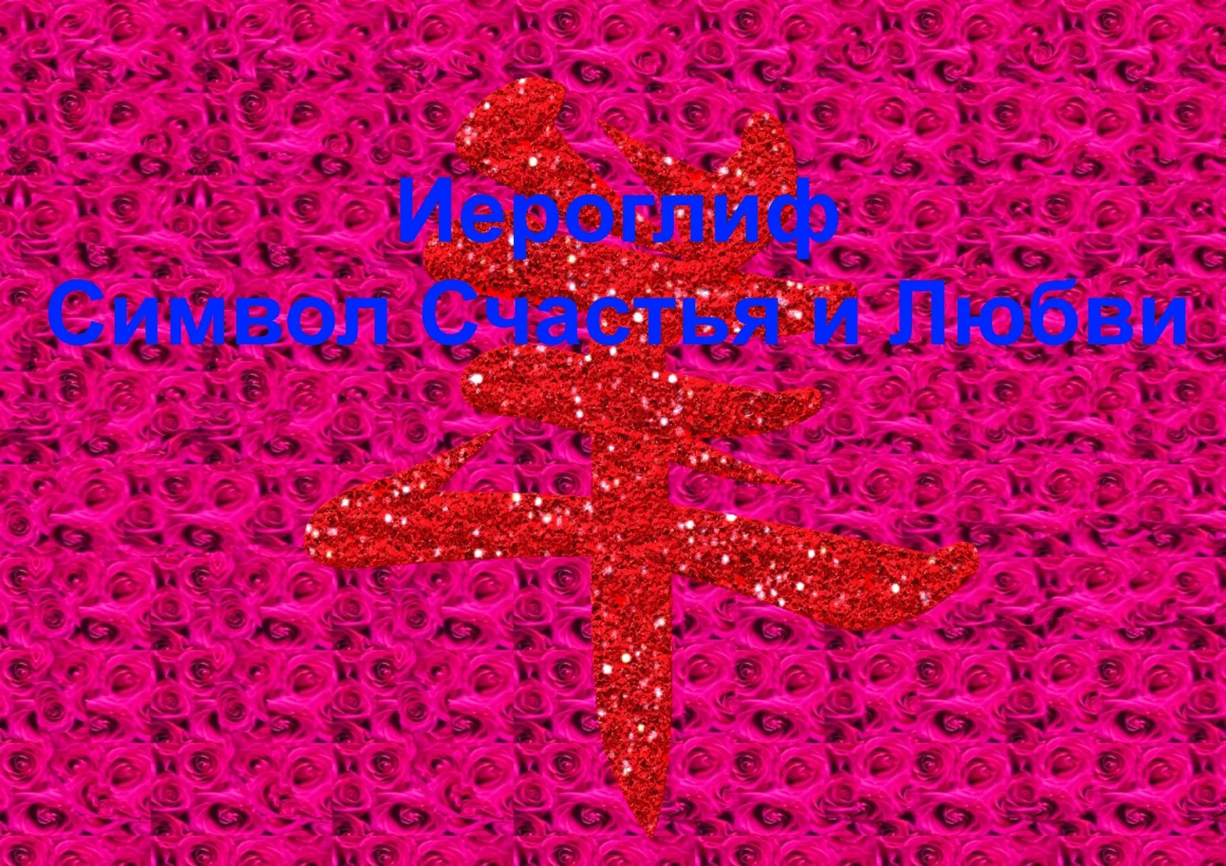 Стереограммы Любви. Иероглиф Счастья и Любви.