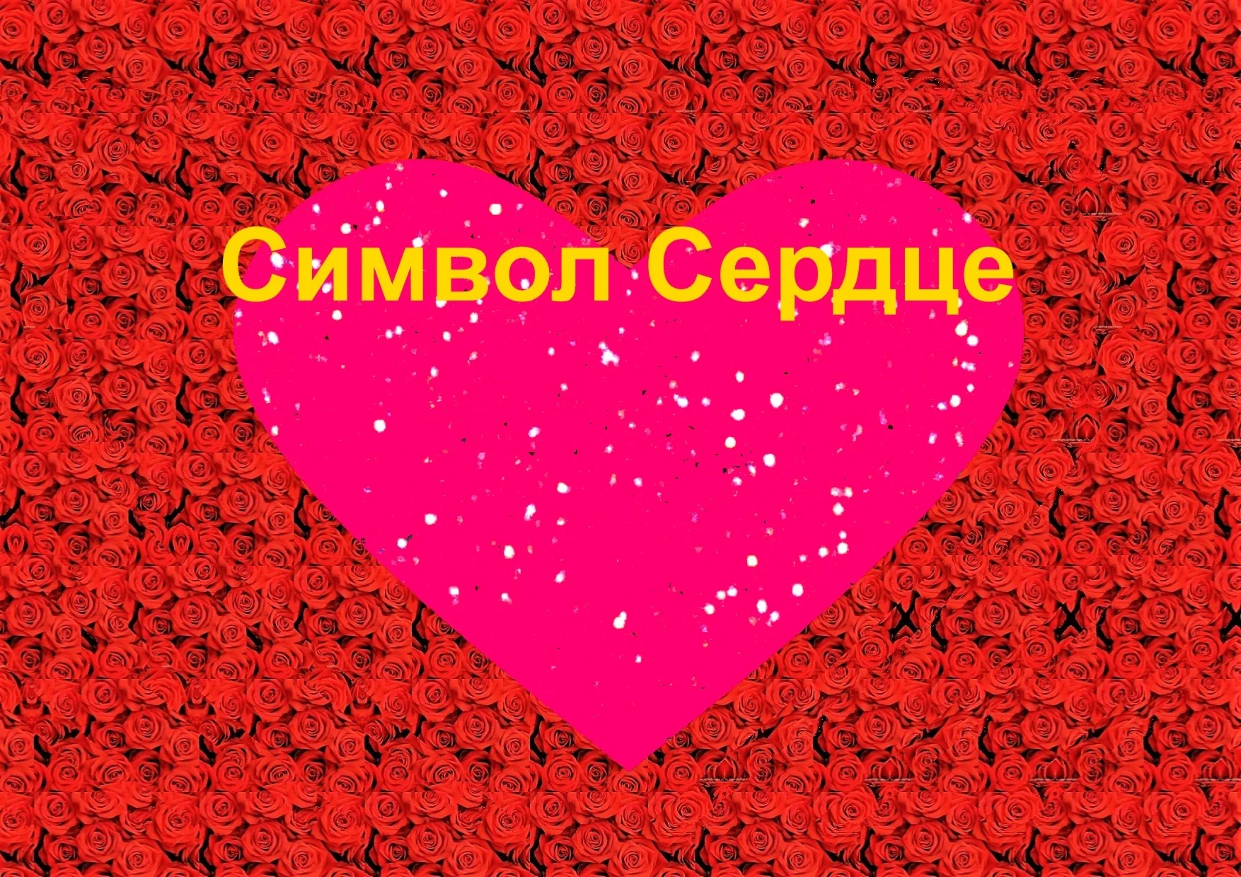 Стереограмма Любви. Символ Сердце.