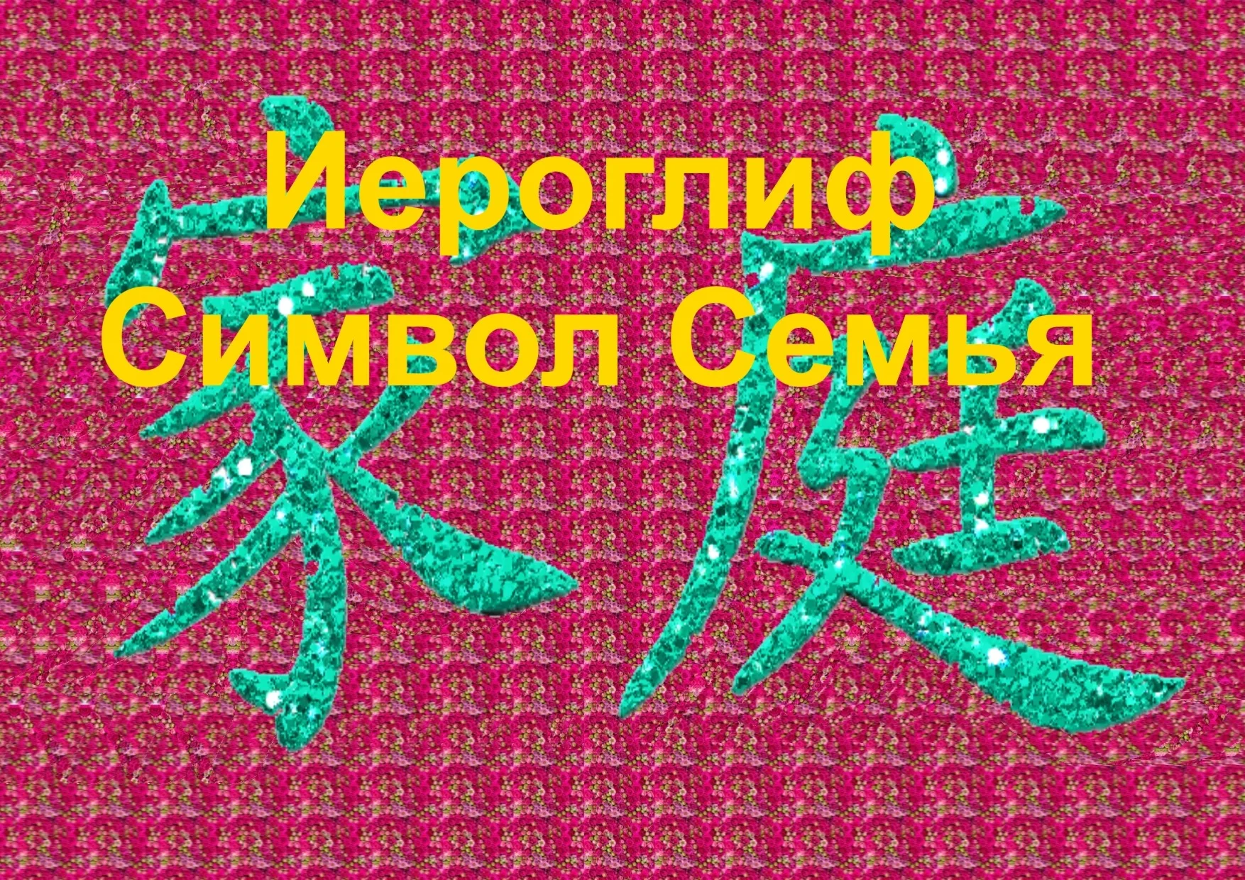 Стереограмма Любви. Иероглиф Семья.