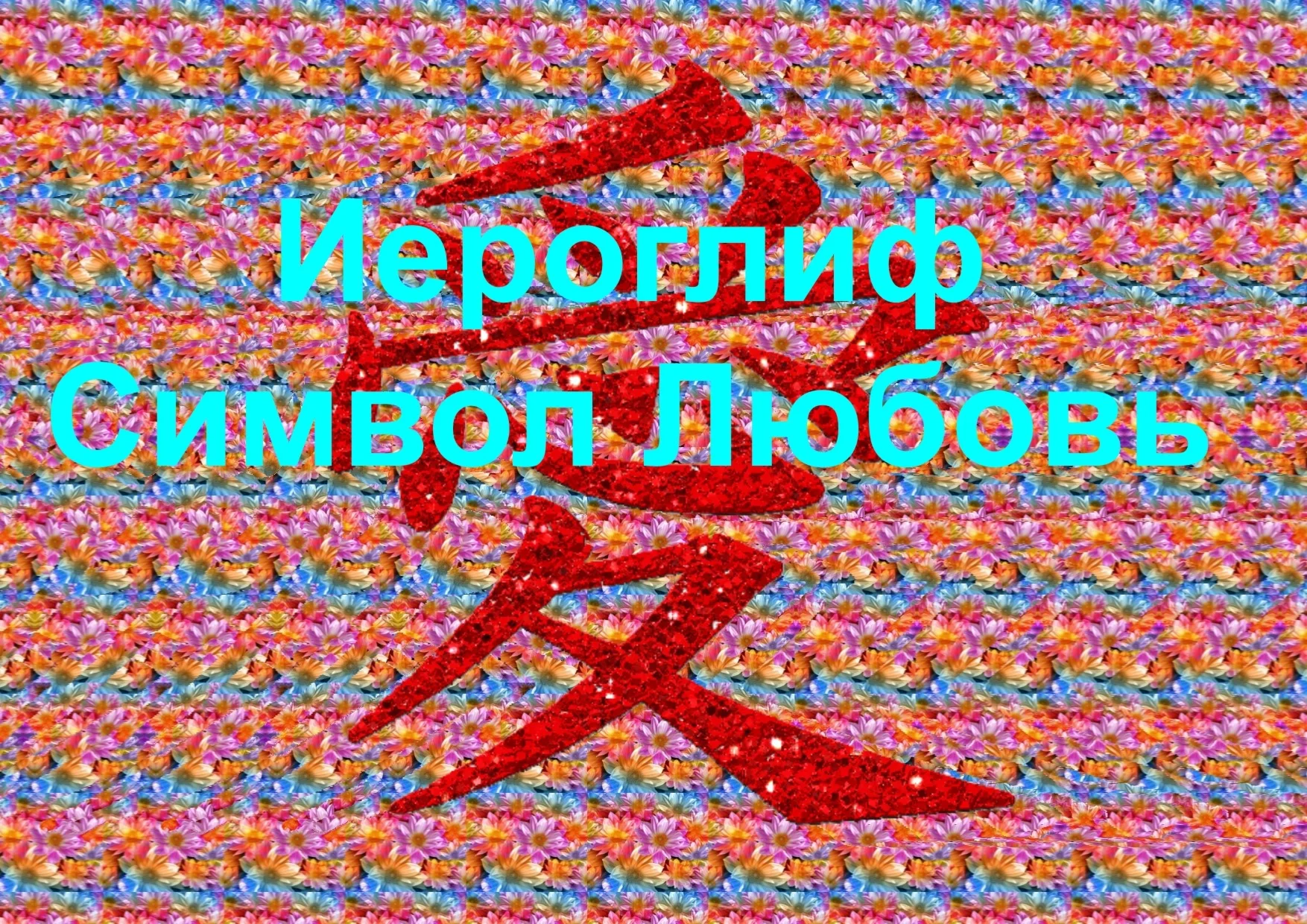 Стереограмма Любви. Иероглиф Любовь.