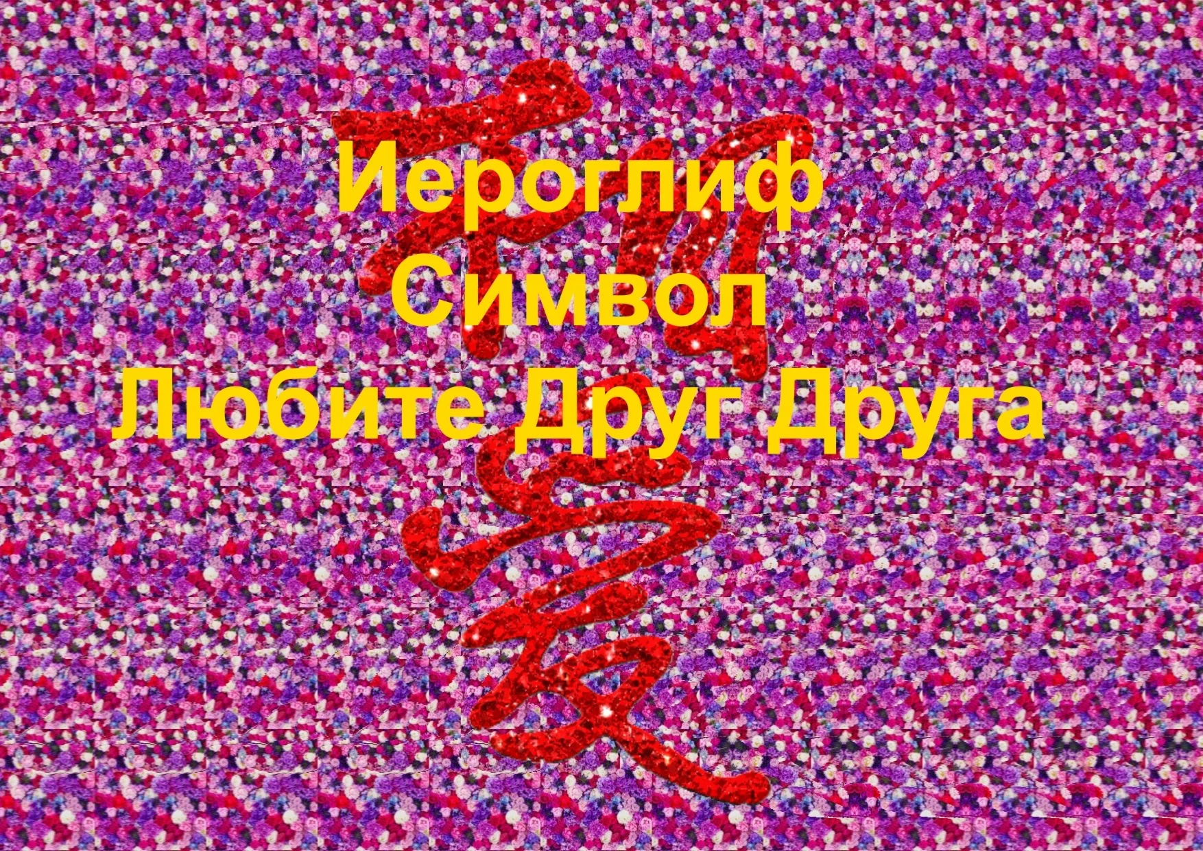Стереограмма Любви. Иероглиф Любите Друг Друга.