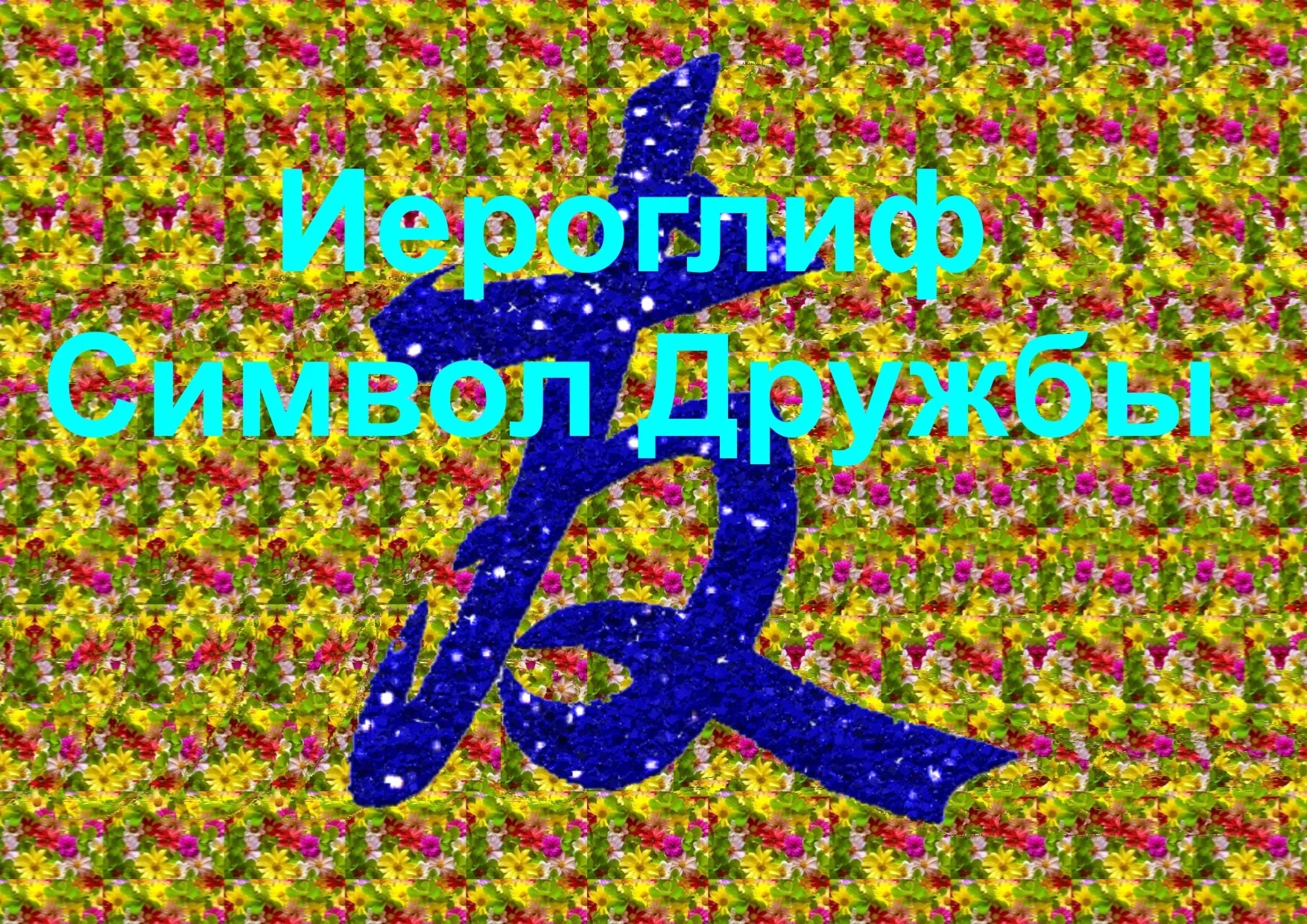 Стереограмма Любви. Иероглиф Дружба.