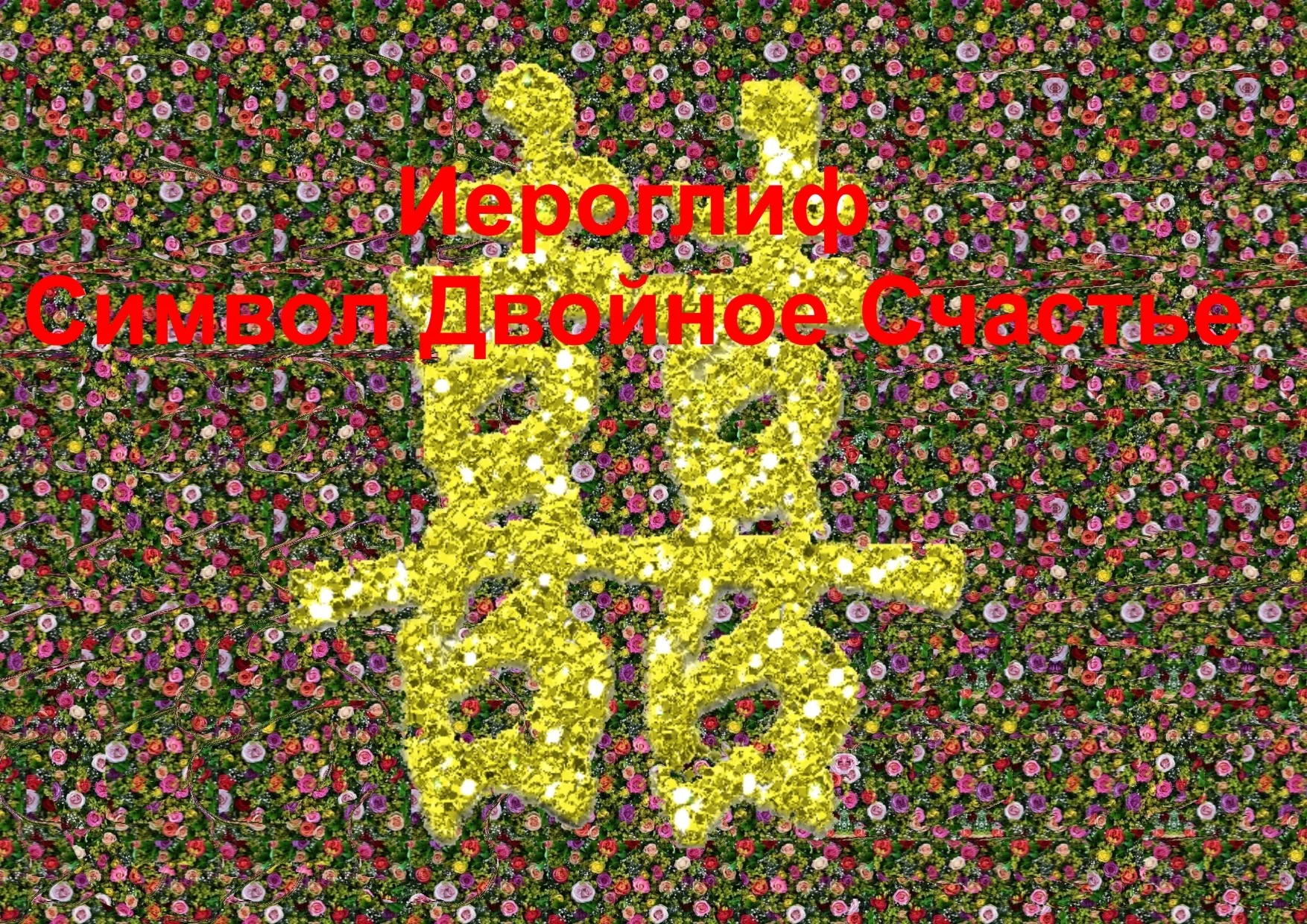 Стереограмма Любви. Иероглиф Двойное Счастье.