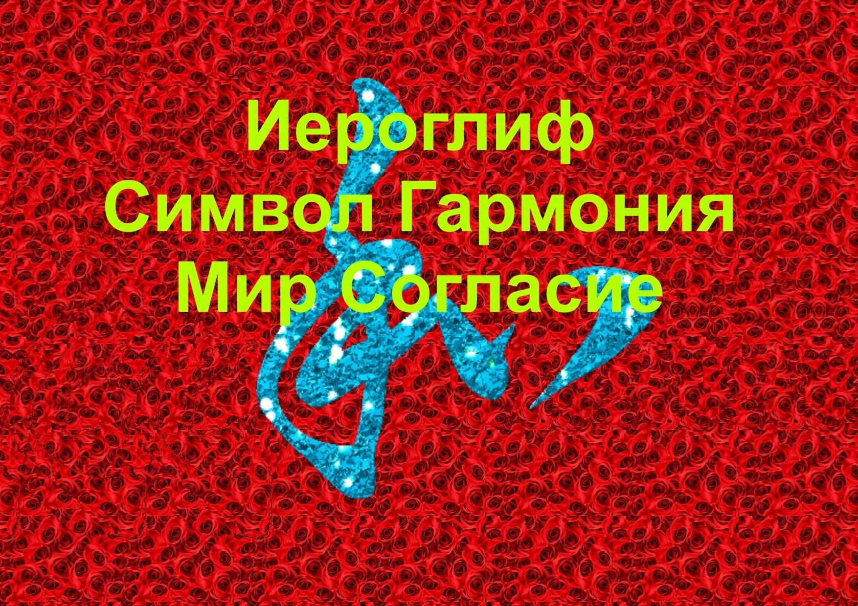 Стереограмма Любви. Иероглиф Гармония Мир Согласие.