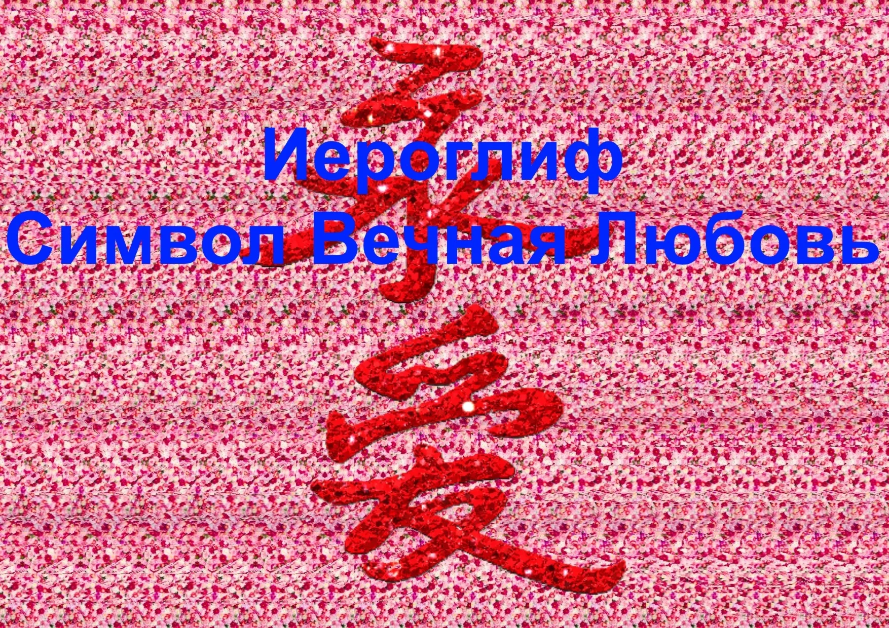Стереограмма Любви. Иероглиф Вечная Любовь.