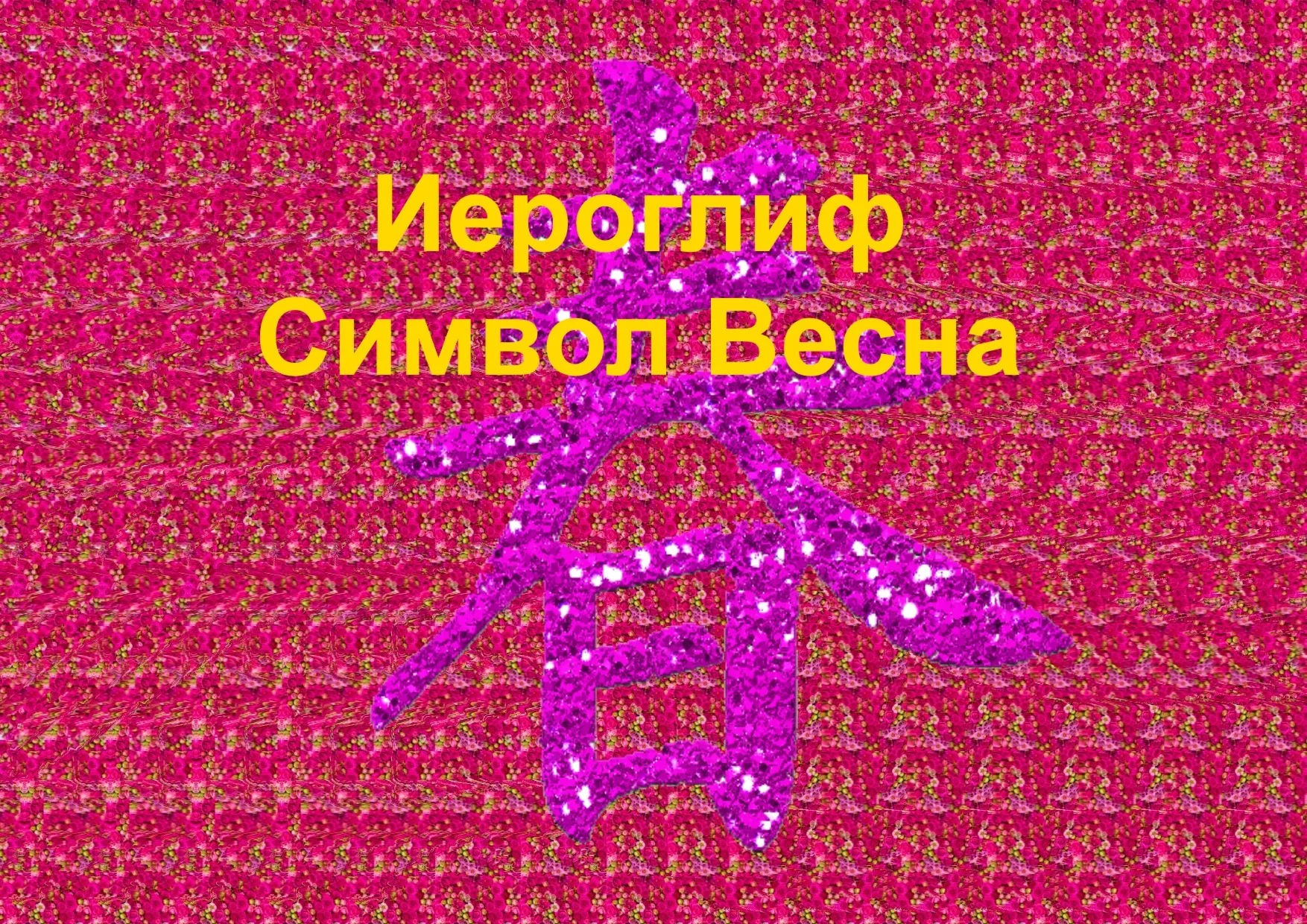 Стереограмма Любви. Иероглиф Весна.