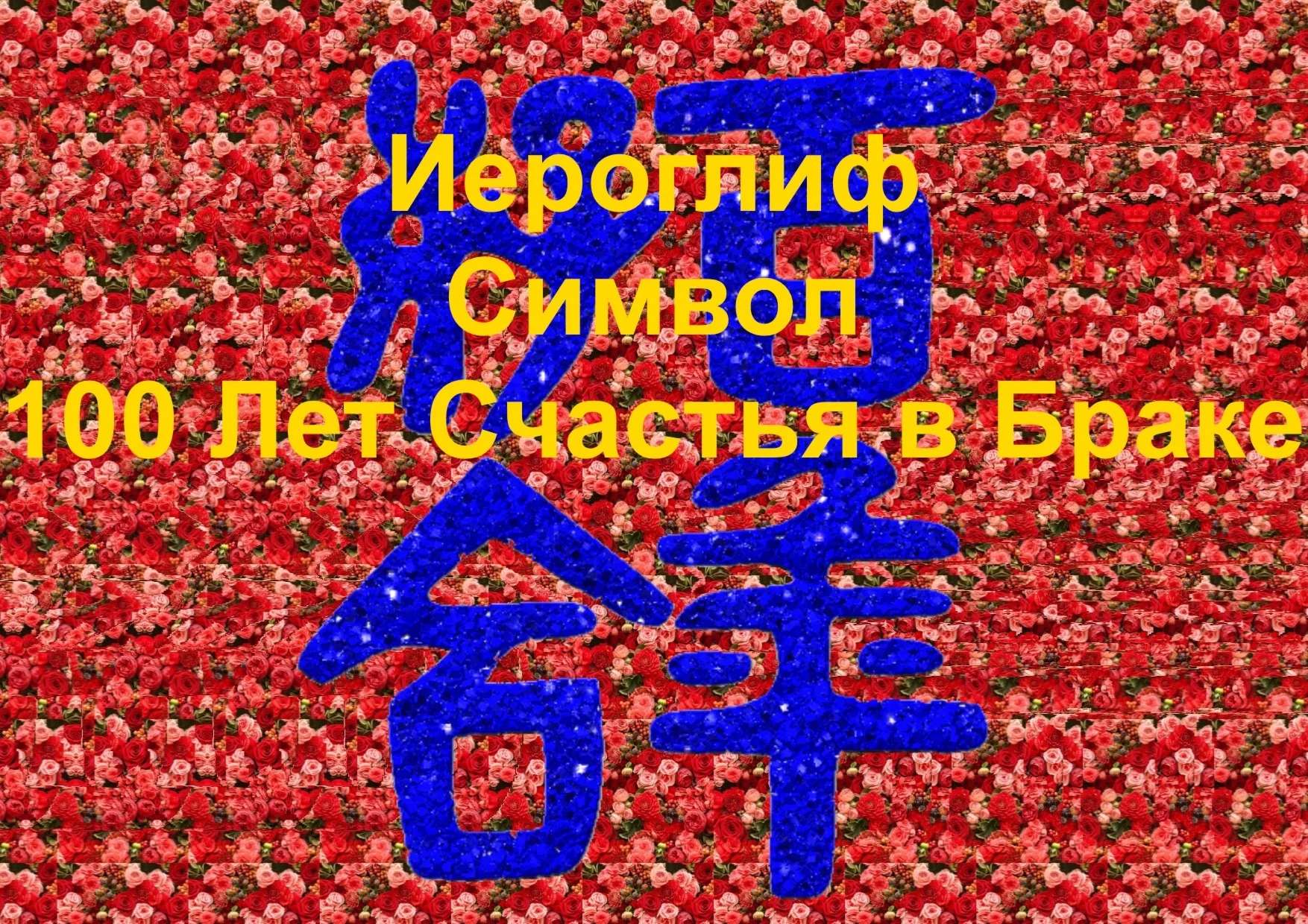 Стереограмма Любви. Иероглиф 100 Лет Счастья в Браке