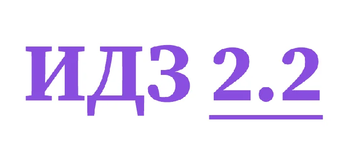 IDZ 2.2 Collection IDZ Ryabushko