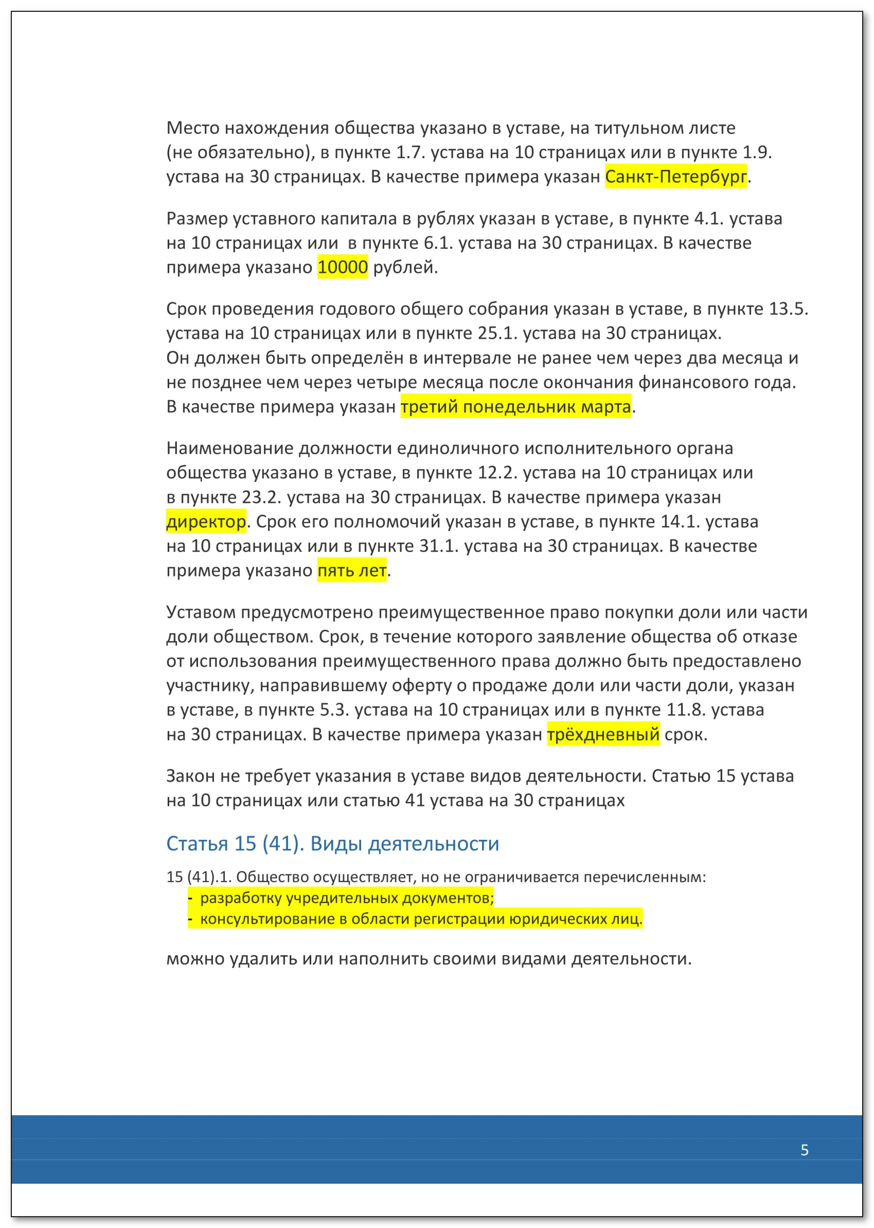 Устав ООО №1 (Классический) на 1 и 10 страницах 2025