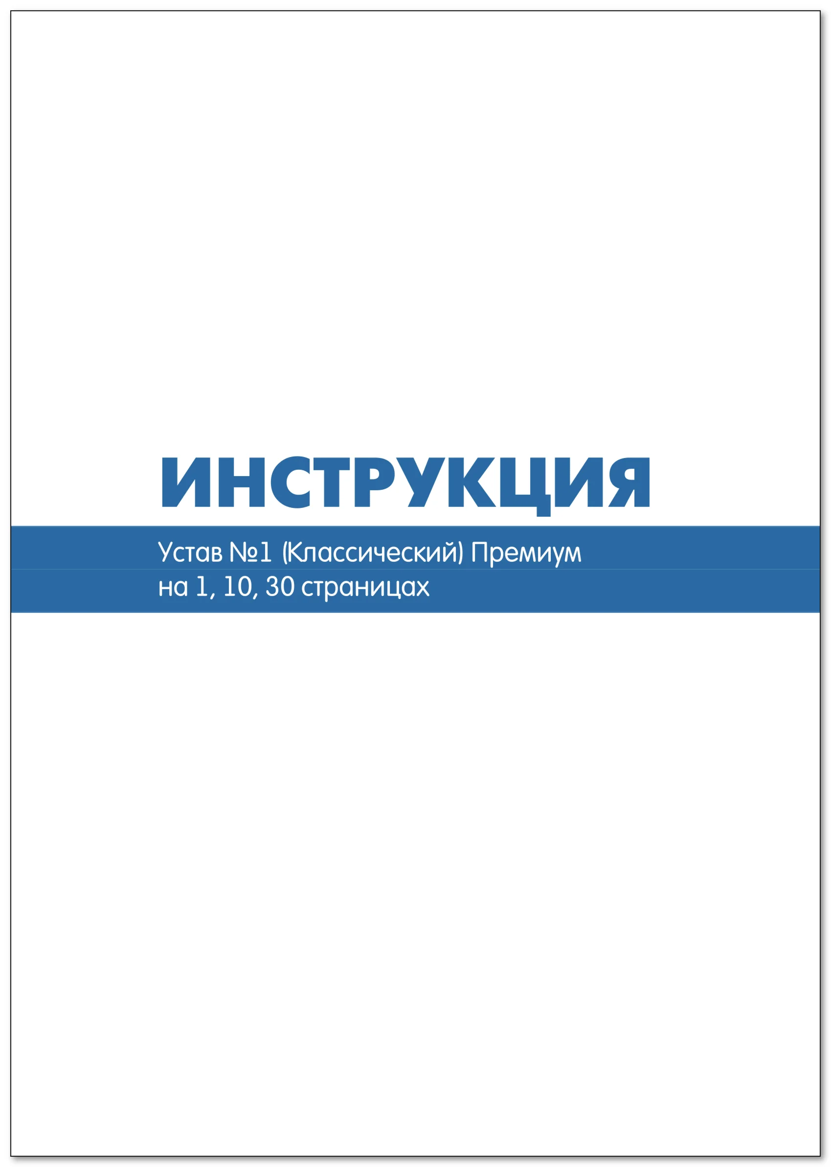 Устав ООО №1 (Классический) на 1 и 10 страницах 2025