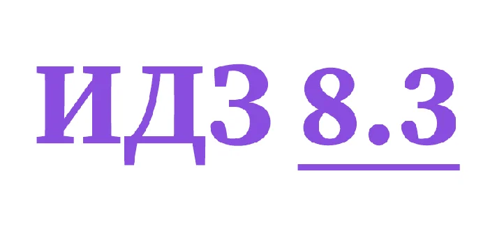 IDZ 8.3 Collection IDZ Ryabushko