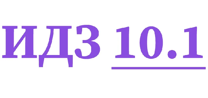 IDZ 10.1 Collection IDZ Ryabushko