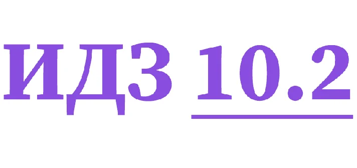 IDZ 10.2 Collection IDZ Ryabushko