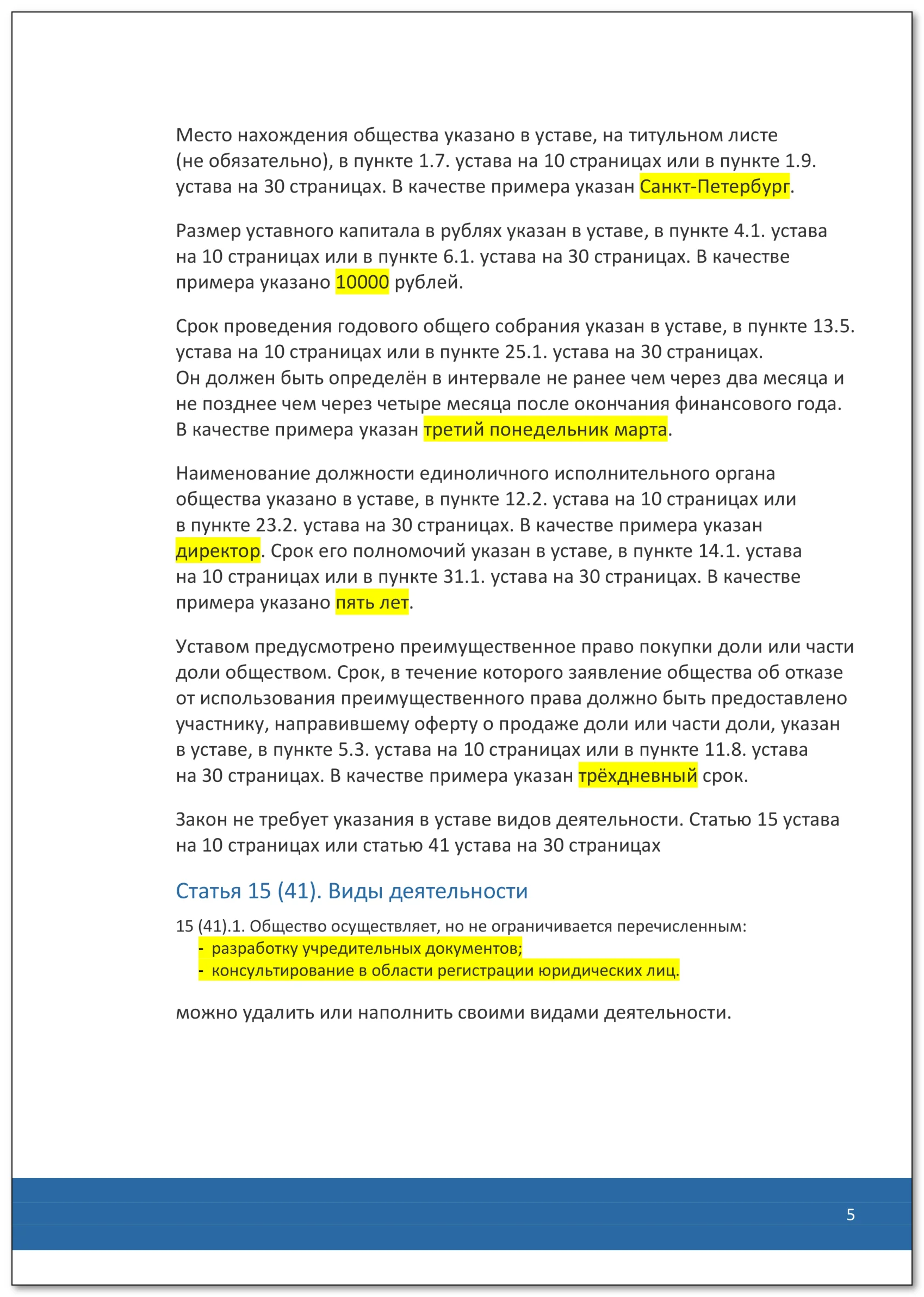 Устав ООО №2 (Традиционный) на 1 и 10 страницах 2025