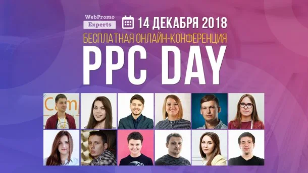 Курс: «Онлайн конференция: PPC Day»