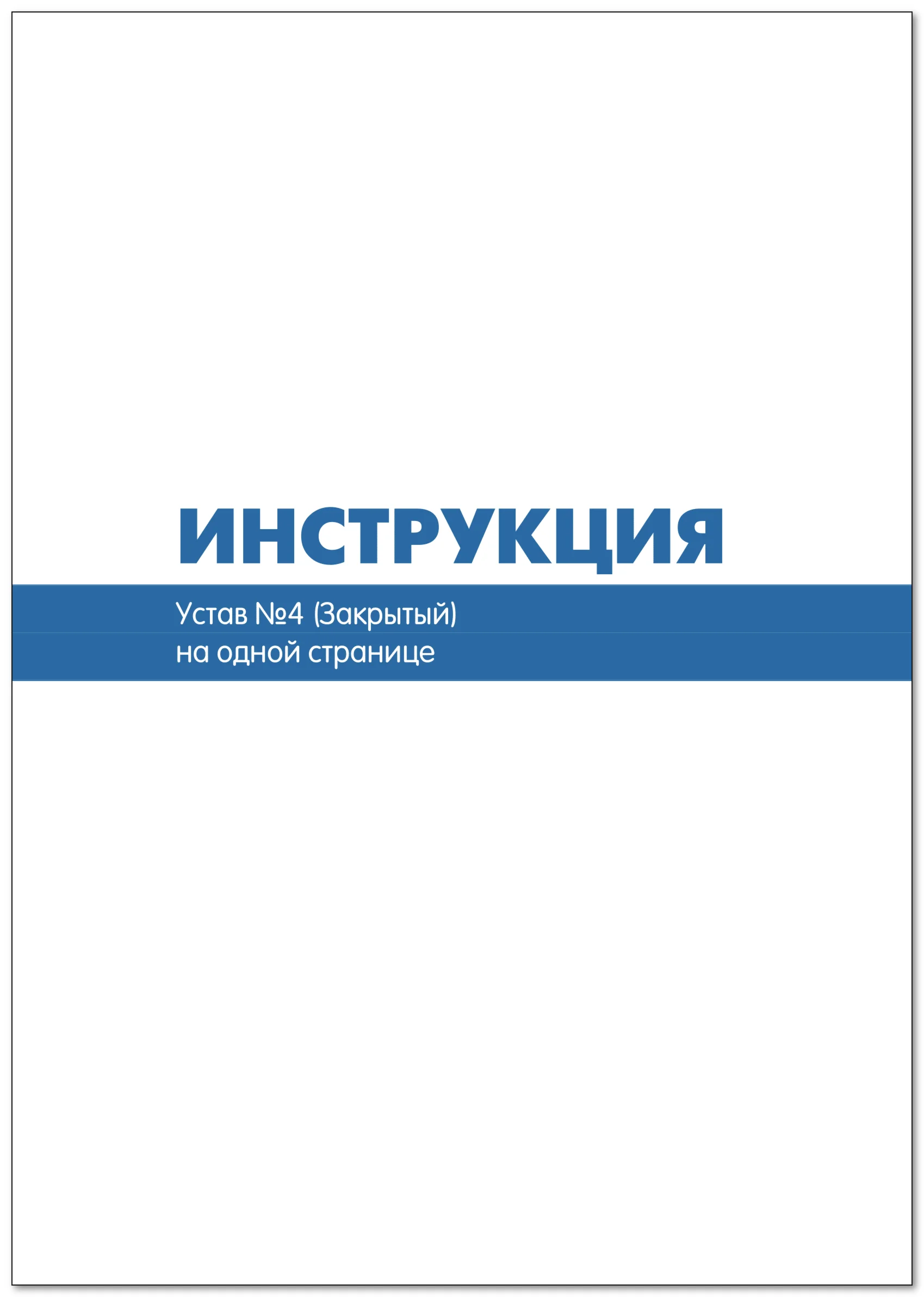 Устав ООО №4 (Закрытый) на 1 странице 2025