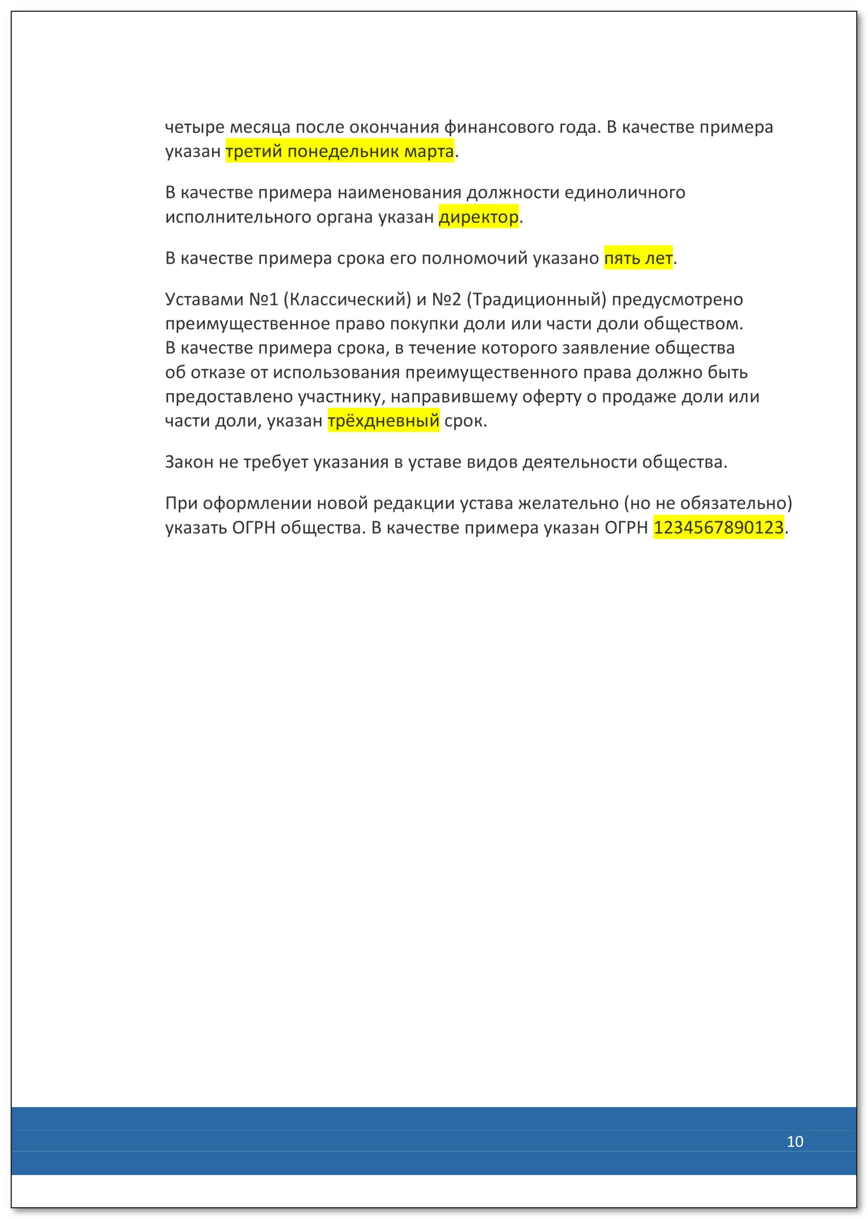Набор из 5 Уставов ООО на 1 странице в 2025 году