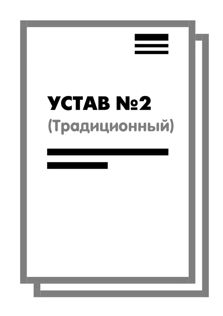 Устав ООО №2 (Традиционный) на 10 страницах 2025