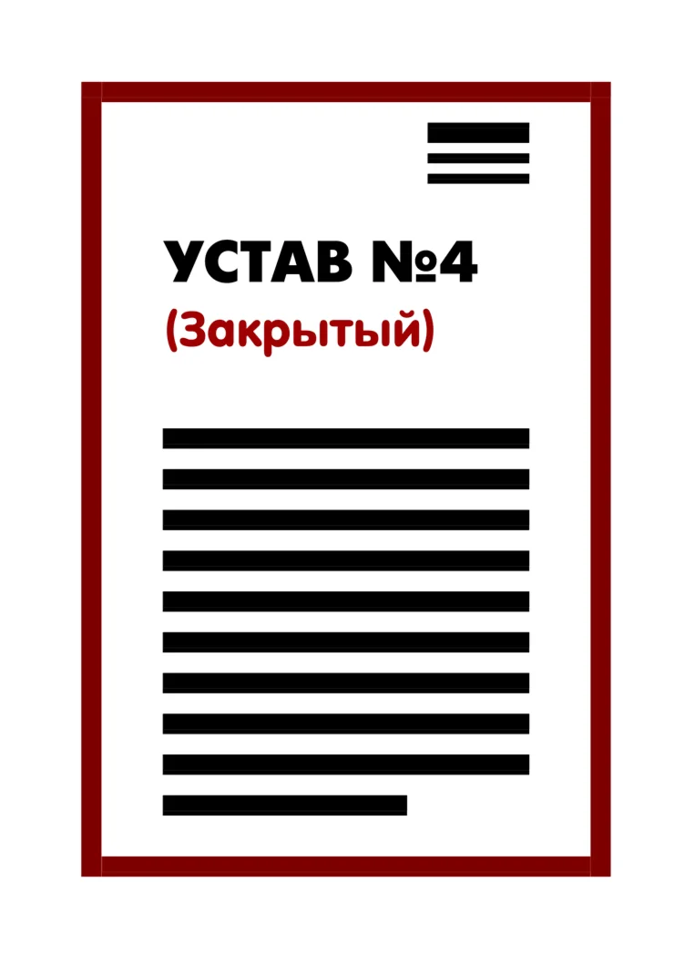 Устав ООО №4 (Закрытый) на 1 странице 2025