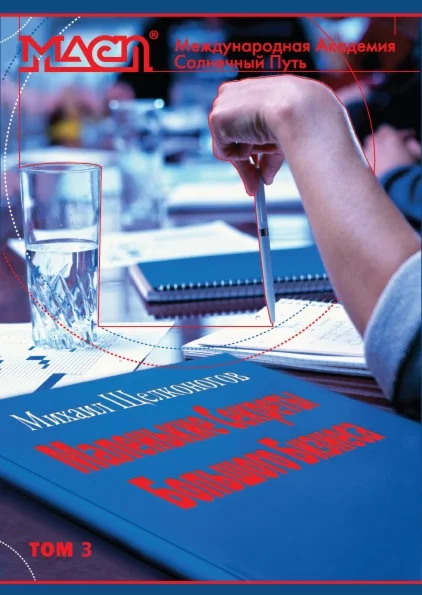 Маленькие Секреты Большого Бизнеса. Том 3.