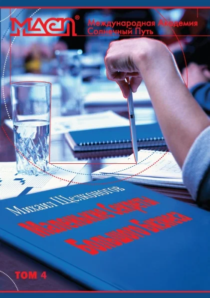 Маленькие Секреты Большого Бизнеса. Том 4.