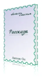 Рассказы Ос. Книга первая